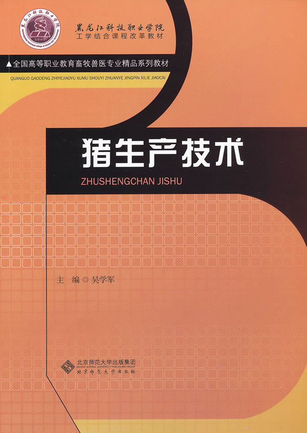 猪生产技术