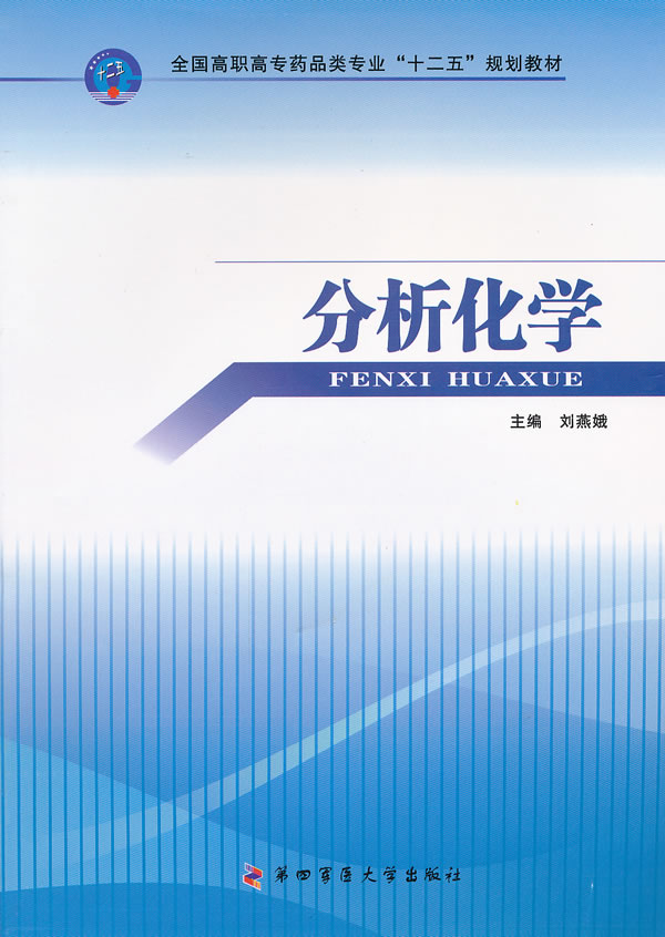 分析化学