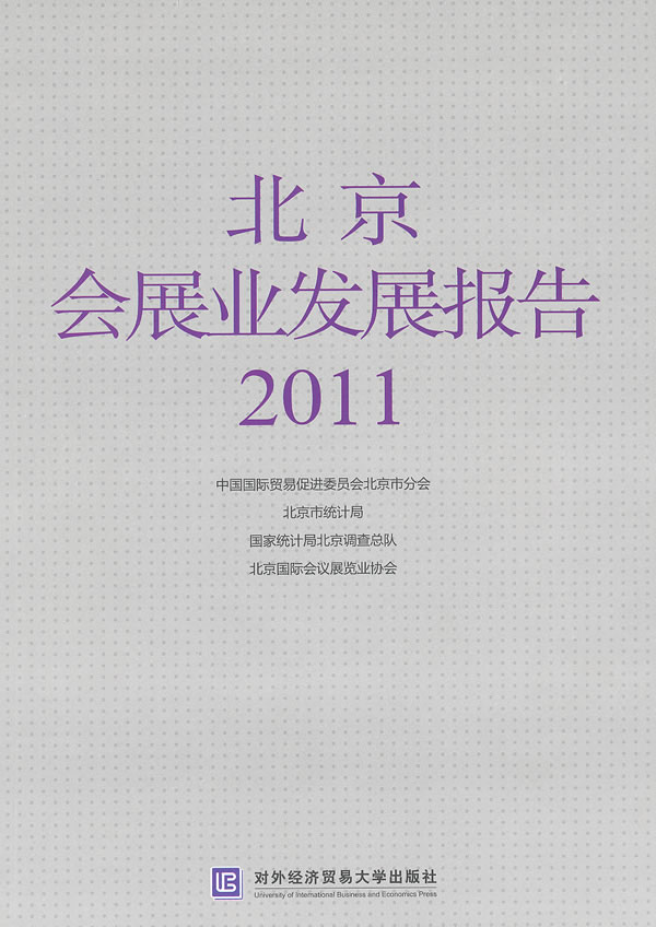 北京会展业发展报告2011