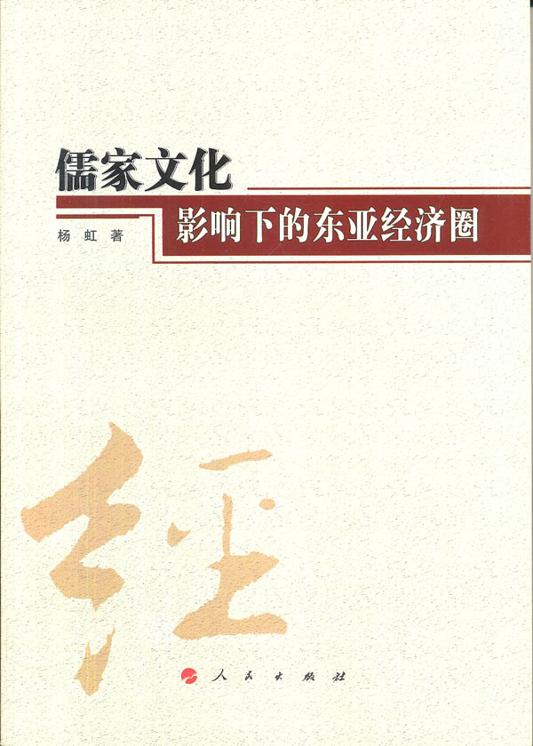 儒家文化影响自下的东亚经济圈