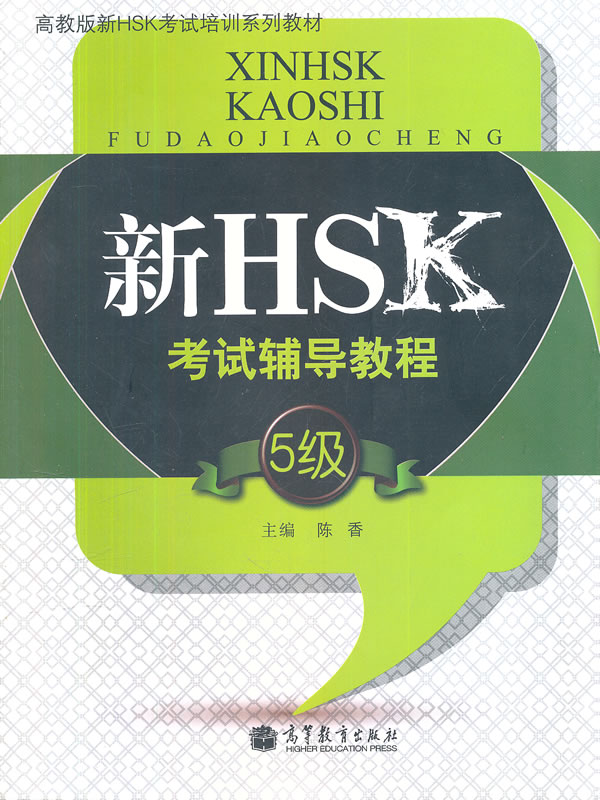 新HSK考试辅导教程-5级