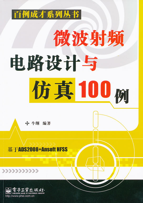 微波射频电路设计与仿真100例