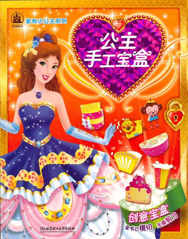 创意宝盒-公主手工宝盒
