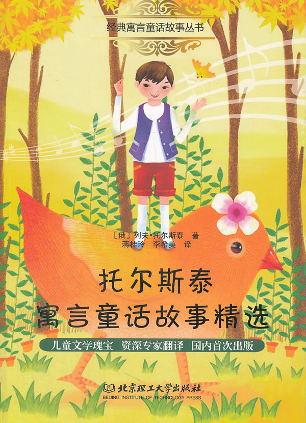 托尔斯泰寓言童话故事精选
