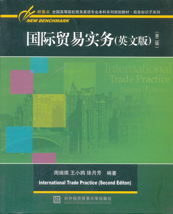 国际贸易实务(英文版)-第二版