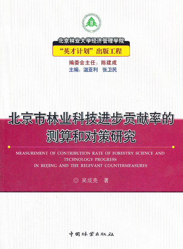 北京市林业科技进步贡献率的测算和对策研究