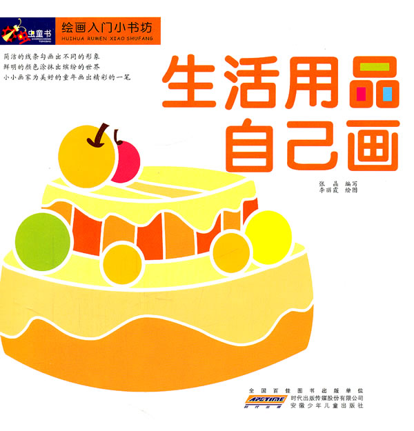 生活用品自己画-绘画入门小书坊