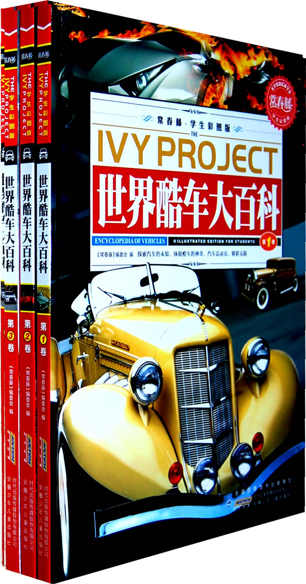 世界酷车大百科-(全三册)-常春藤.学生彩图版