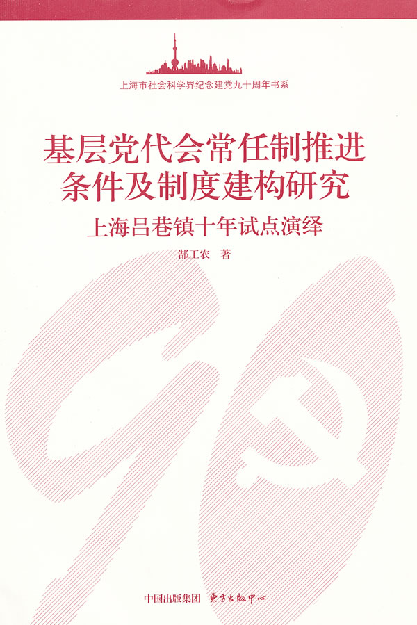 基层党代会常任制推进条件及制度建构研究-上海吕巷镇十年试点演绎
