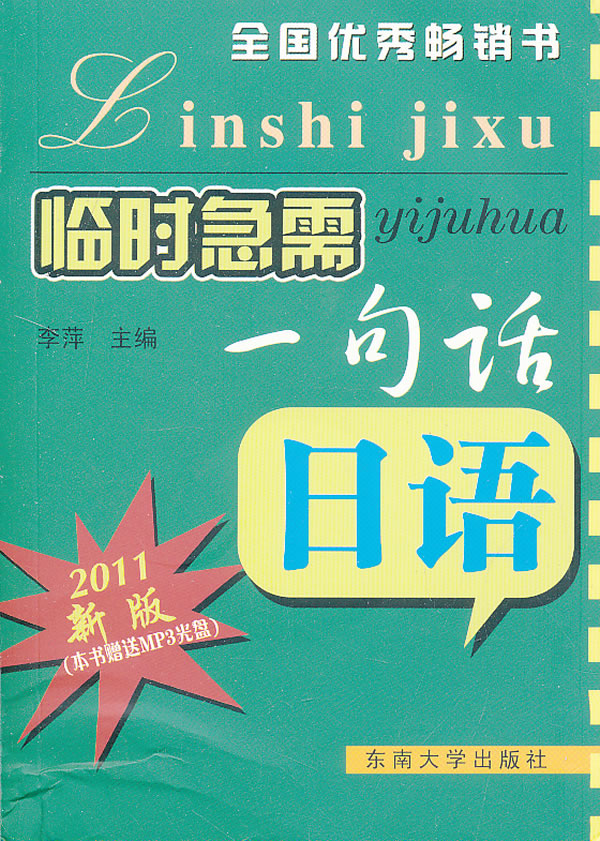 日语-临时急需一句话-2011新版-含光盘一张