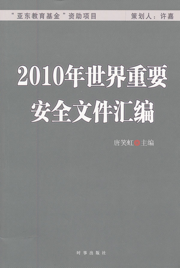 2010年世界重要安全文件汇编