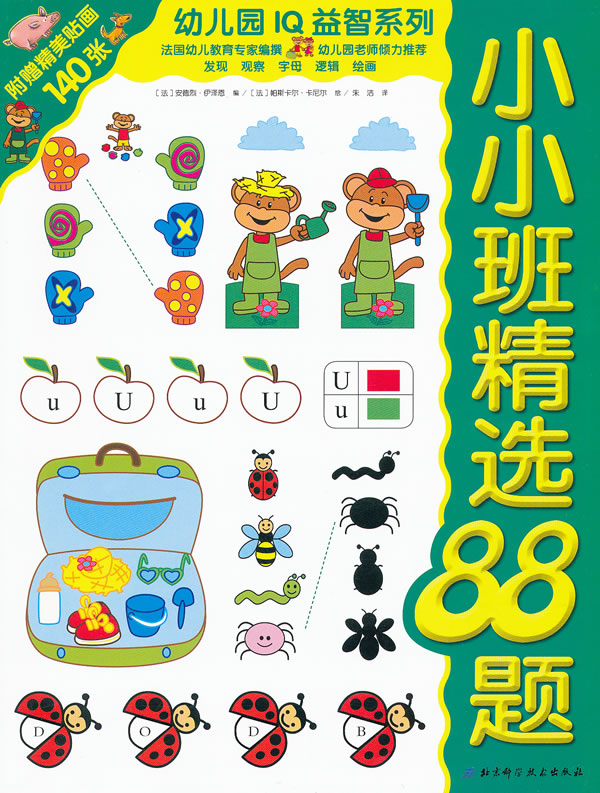 小小班精选88题-附赠精美贴画140张