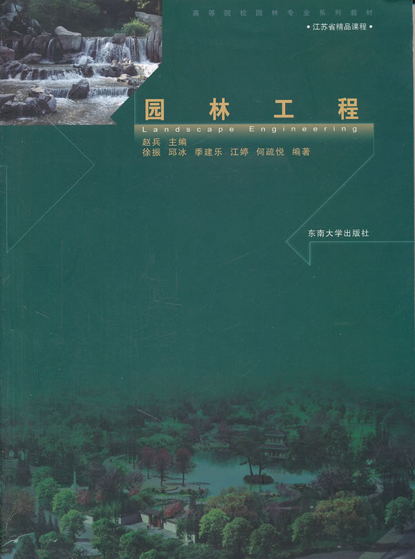 园林工程(江苏省精品课程)B2102
