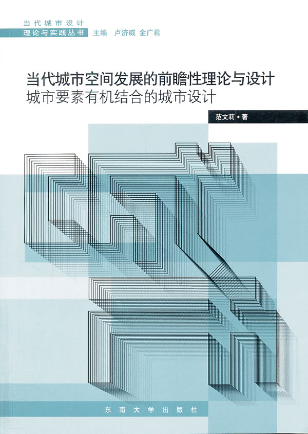 当代城市空间发展的前瞻性理论与设计(城市要素有机结合的城市设计)B1801