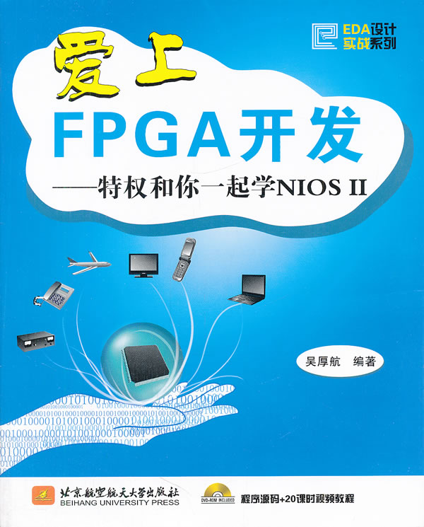 爱上FPGA开发  特权和你一起学NIOSII