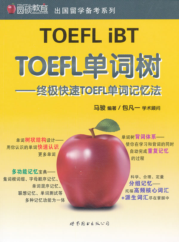 TOEFL IBT TOEFL单词树—终极快速TOEFL单词记忆法