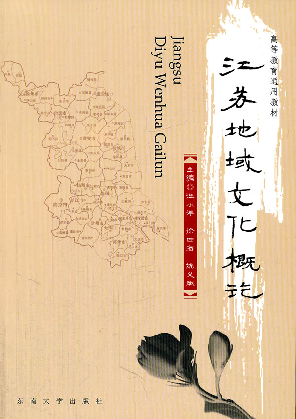 江苏地域文化概论