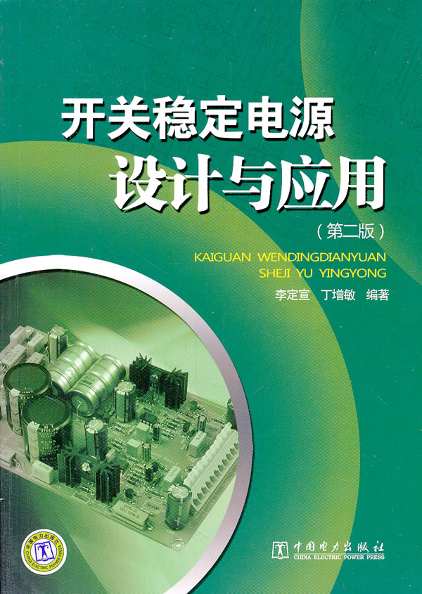 开关稳定电源设计与应用-第二版