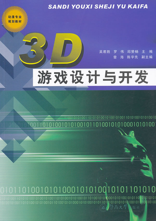 3D游戏设计与开发