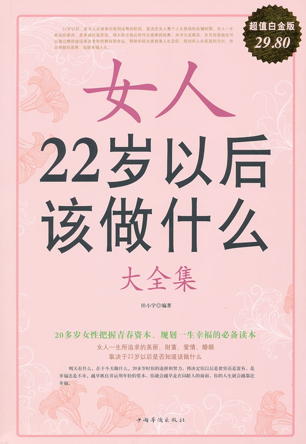 女人22岁以后该做什么大全集-超值白金版