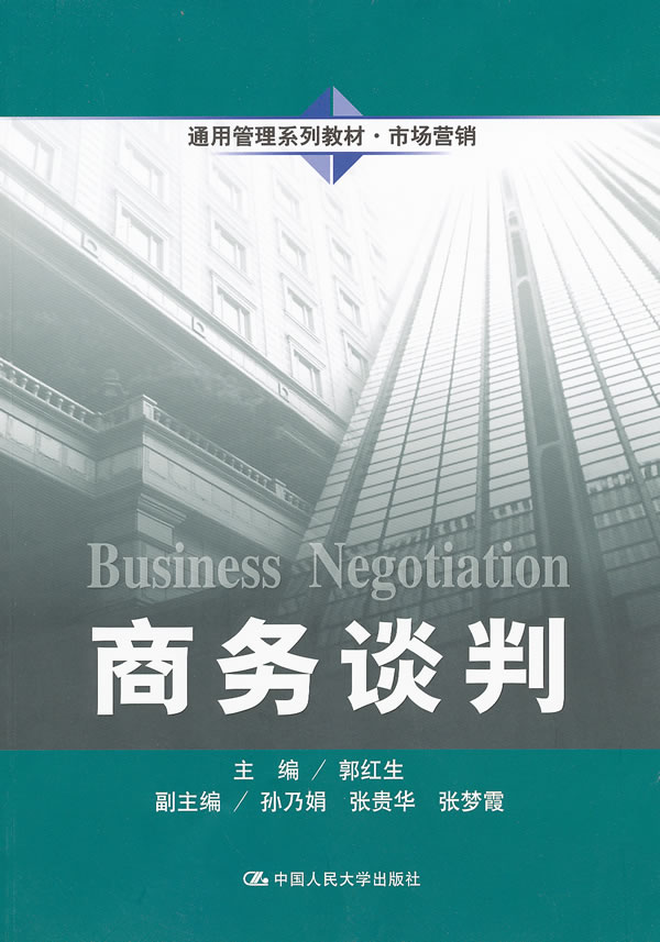 商务谈判(通用管理系列教材·市场营销)