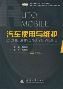 汽车使用与维护
