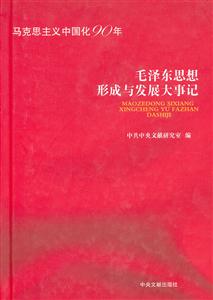 毛泽东思想形成与发展大事记-马克思主义中国化90年