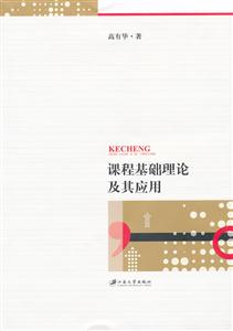 课程基础理论及其应用