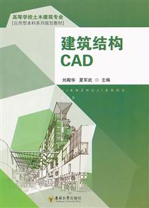 建筑结构CAD(高等学校土木建筑专业)