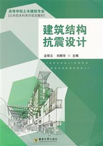 建筑结构抗震设计(高等学校土木建筑专业)