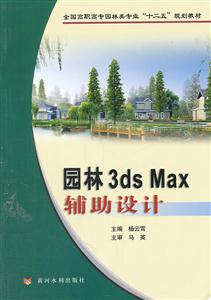 园林3ds Max 辅助设计