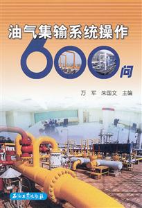 油气集输系统操作600问