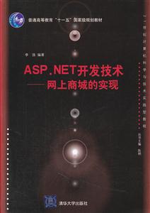 ASP.NET开发技术-网上商城的实现