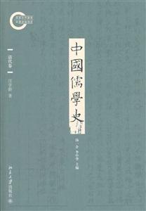 清代卷-中国儒学史