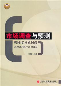 市场调查与预测