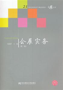 会展实务-第二版