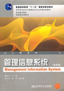 管理信息系统-第四版