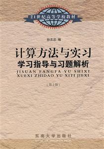 计算方法与实习学习指导与习题解析