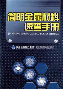 简明金属材料速查手册