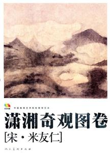 潇湘奇观图卷