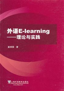 外语E-learning-理论与实践