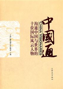 中国通-沟通中国与世界的十位国际风云人物