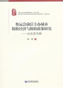 奥运会前后主办城市税收与税收政策研究-以北京为例