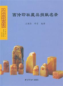 西泠印社藏品捐献名录