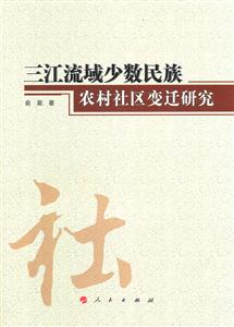 三江流域少数民族农村社区变迁研究