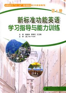 新标准功能英语学习指导与能力训练-第1册