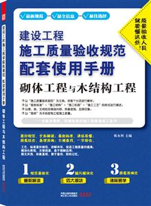 砌体工程与木结构工程—建设工程施工质量验收基础规范配套使用手册