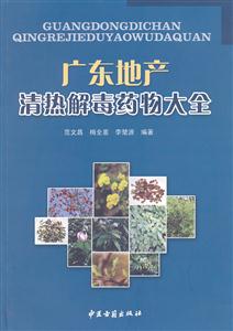 广东地产清热解毒药物大全