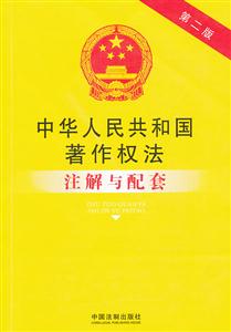 中华人民共和国著作权法注解与配套-第二版