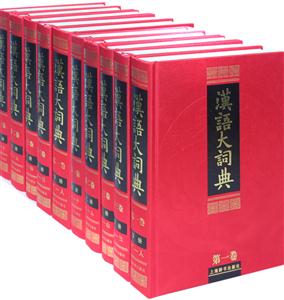 汉语大词典-全23册